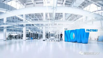 4.0 NOW Factory 閃亮登場,體驗(yàn)智能與創(chuàng)新--SICK全球媒體發(fā)布會